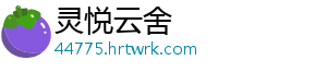 灵悦云舍